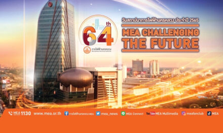 MEA ครบรอบ 64 ปี ก้าวสู่ความท้าทาย “CHALLENGING THE FUTURE” มุ่งสู่อนาคตใหม่ ที่สร้างสรรค์นวัตกรรมขับเคลื่อนพลังงานเพื่อวิถีชีวิตเมืองมหานคร
