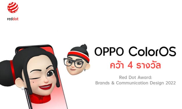 OPPO ColorOS 12 คว้า 4 รางวัล Red Dot Award: Brands & Communication Design 2022