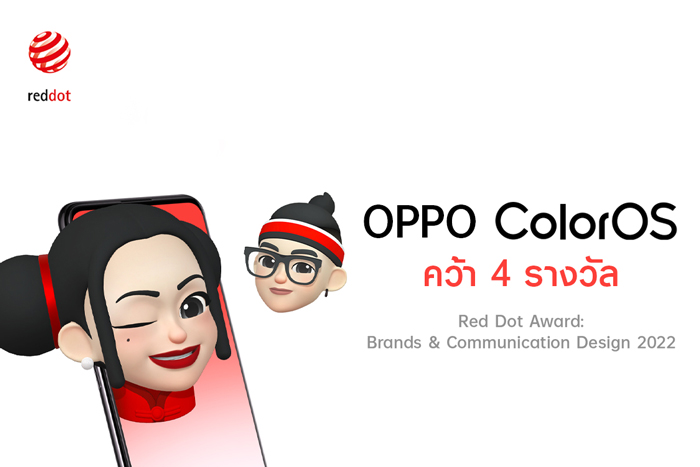 OPPO ColorOS 12 คว้า 4 รางวัล Red Dot Award: Brands & Communication Design 2022