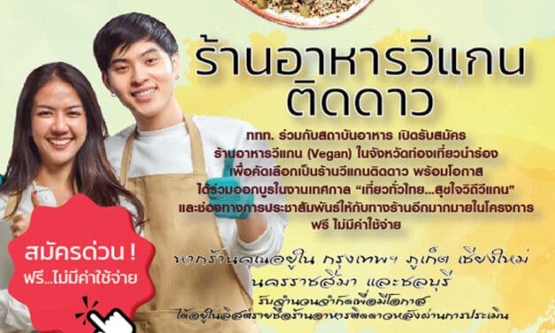 “วีแกน ติดดาว” โดย ททท.