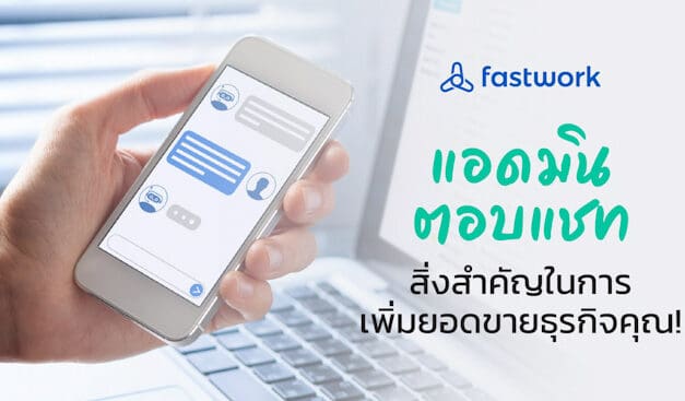 แอดมินตอบแชท สิ่งสำคัญในการเพิ่มยอดขายธุรกิจคุณ!