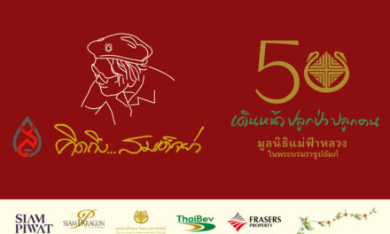 เชิญชมนิทรรศการ “คิดถึง…สมเด็จย่า ครั้งที่ 25 และ 50 ปี มูลนิธิแม่ฟ้าหลวงฯ” 14-24 ตุลาคมนี้ ณ สยามพารากอน