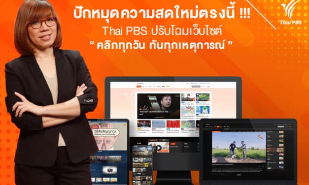 “ไทยพีบีเอส” ดีเดย์ 10 เดือน 10 เปิดตัวเว็บไซต์โฉมใหม่เต็มรูปแบบ