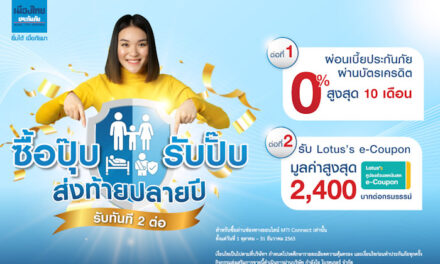 “เมืองไทยประกันภัย” ส่งแคมเปญ “ซื้อปุ๊บรับปั๊บ ส่งท้ายปลายปี” ช้อปประกันภัย มอบเป็นของขวัญปีใหม่-ใช้ลดหย่อนภาษี แบบคุ้ม 2 ต่อ
