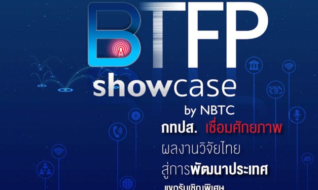 กทปส. จัดงาน NBTC SHOWCASE โชว์ผลงานสุดเจ๋ง