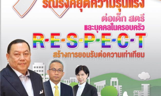 พม. จัดงานรณรงค์ยุติความรุนแรงต่อเด็ก สตรี และบุคคลในครอบครัว