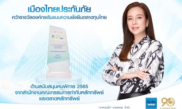“เมืองไทยประกันภัย” รับรางวัลองค์กรต้นแบบความยั่งยืนตลาดทุนไทย ด้านสนับสนุนคนพิการ 2565 จากสำนักงานคณะกรรมการกำกับหลักทรัพย์และตลาดหลักทรัพย์