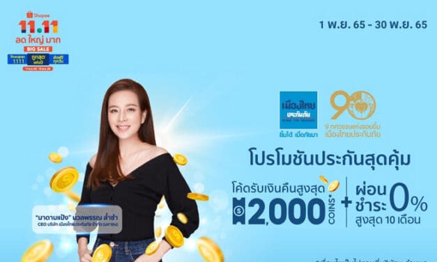 เมืองไทยประกันภัย ส่งแคมเปญ โปรโมชันดีลดีประกันภัยสุดคุ้ม ใน Shopee 11.11 ลด ใหญ่ มาก
