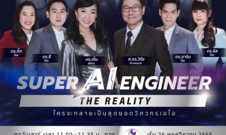 พบกับรายการ Reality รูปแบบใหม่ ครั้งแรกของประเทศไทย กับรายการ Super AI Engineer The Reality