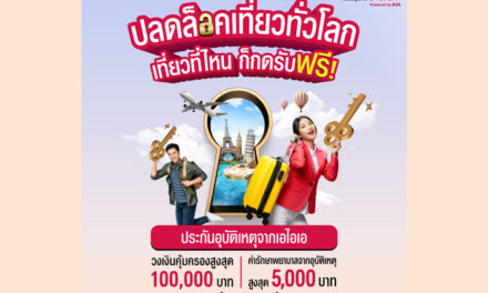 เอไอเอ ประเทศไทย ร่วมกับ เอ ไลฟ์ ส่งแคมเปญ “กรมธรรม์ประกันภัยกลุ่มปีใหม่เที่ยวไทยปลอดภัย (ไมโครอินชัวรันส์)”