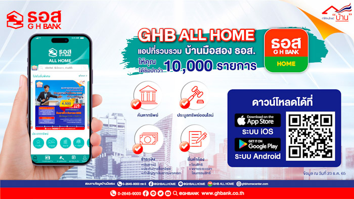 ธอส. ยกระดับ Application GHBank Smart NPA เป็น GHB ALL HOME รวมบ้านมือสอง ธอส. ไว้ให้เลือกมากกว่า 10,000 รายการ