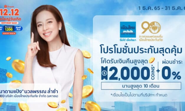 เมืองไทยประกันภัย มอบของขวัญส่งท้ายปี โปรโมชันดีลดีประกันภัยสุดคุ้ม ต้อนรับแคมเปญ Shopee 12.12 ลดใหญ่วันเกิด