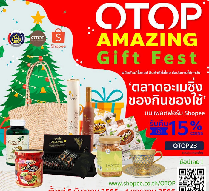 พช. จับมือช้อปปี้ ชวนช้อป “OTOP Amazing Gift Fest” รับปีใหม่