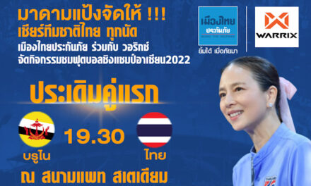 มาดามแป้ง ผู้จัดการทีมชาติไทย จัดให้! เมืองไทยประกันภัย ผนึก วอริกซ์ ตั้งจอเชียร์สด “ทีมชาติไทย” เริ่มที่แพท สเตเดียม