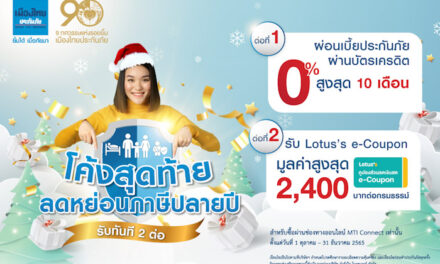 “เมืองไทยประกันภัย” ส่งแคมเปญ “โค้งสุดท้าย ลดหย่อนภาษีปลายปี” ชวนชอปประกันภัย มอบเป็นของขวัญวันคริสต์มาส-ปีใหม่ รับทันทีคุ้ม 2 ต่อ