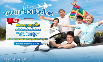 “เมืองไทยประกันภัย” อยากให้คนไทยพาพ่อเที่ยว จัดโครงการ TA ปันสุข “พาพ่อเที่ยวเมืองไทย” ฟรีประกันเดินทาง สำหรับคุณพ่อ