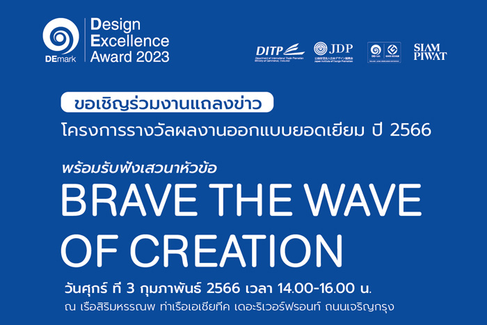 งานแถลงข่าวเปิดโครงการรางวัลผลงานออกแบบยอดเยี่ยม ปี 2566 Design Excellence Award 2023 (DEmark)