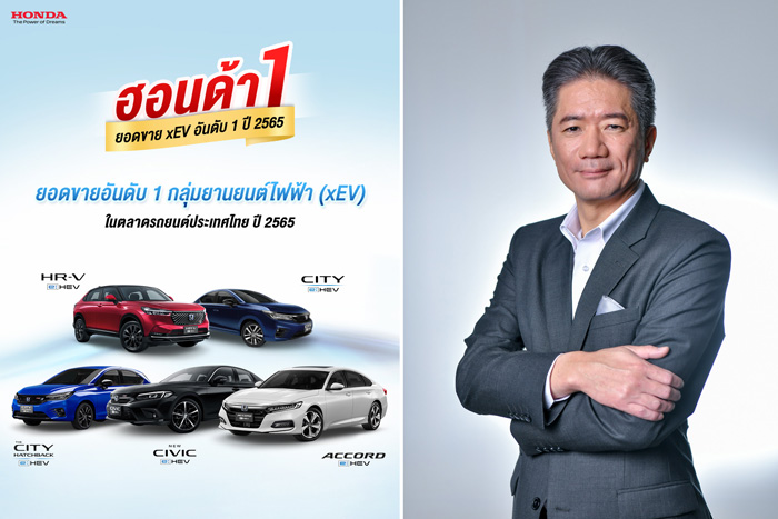 ฮอนด้าคว้าอันดับ 1 ยอดขายกลุ่ม xEV ในตลาดรถยนต์ประเทศไทยปี 2565