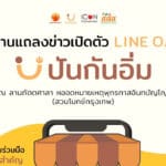 เชิญร่วมงานแถลงข่าวเปิดตัว “LINE OA ปันกันอิ่ม” ความร่วมมือก้าวสำคัญ ขยายการแบ่งปันสู่โลกออนไลน์
