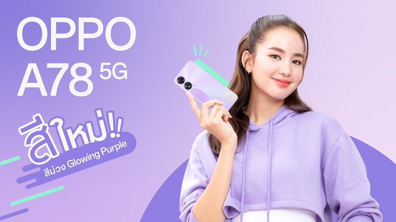 เตรียมพบกับ OPPO A78 5G สมาร์ตโฟนรุ่นใหม่จาก OPPO A Series พร้อมอัพสนุกให้สุดสปีด เต็มที่ทุกการใช้งาน