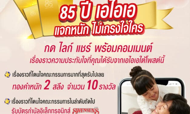 เอไอเอ ประเทศไทย ส่งแคมเปญ “Share your precious memory with AIA” ฉลองครบรอบ 85 ปี แจกรางวัลมูลค่ารวมกว่า 472,000 บาท
