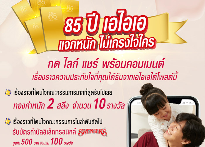 เอไอเอ ประเทศไทย ส่งแคมเปญ “Share your precious memory with AIA” ฉลองครบรอบ 85 ปี แจกรางวัลมูลค่ารวมกว่า 472,000 บาท