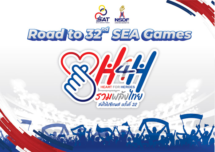 โรดโชว์ H4H ครั้งที่ 1 @ราชภัฏบ้านสมเด็จเจ้าพระยา  รวมพลังส่งกำลังใจเชียร์ทัพนักกีฬาไทยพิชิตชัยซีเกมส์