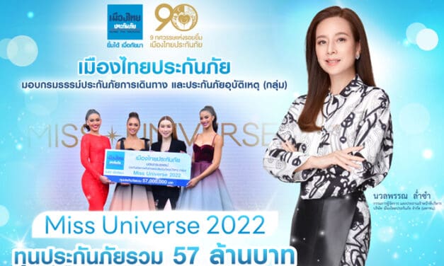 “เมืองไทยประกันภัย” มอบกรมธรรม์ประกันภัย Miss Universe 2022 สำหรับภารกิจทั่วโลก เพื่อร่วมส่งต่อพลังผู้หญิง