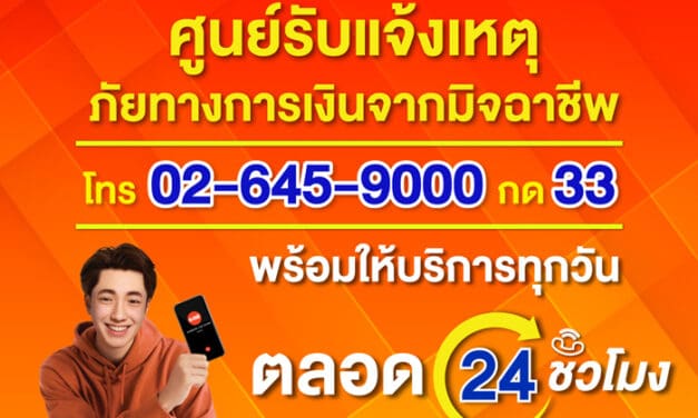 ธอส. เปิดศูนย์รับแจ้งเหตุภัยทางการเงินจากมิจฉาชีพ ตลอด 24 ชั่วโมง