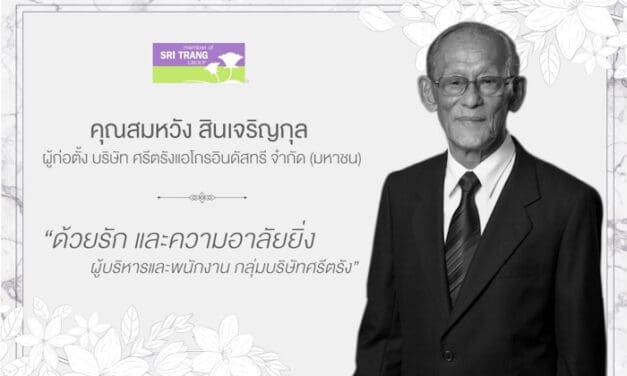 สมหวัง สินเจริญกุล ผู้ก่อตั้ง ศรีตรังแอโกรอินดัสทรี ถึงแก่กรรมแล้วในวัย 97 ปี
