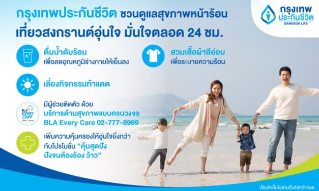 กรุงเทพประกันชีวิต ชวนดูแลสุขภาพหน้าร้อน พร้อมเที่ยวสงกรานต์อุ่นใจ มั่นใจตลอด 24 ชั่วโมง