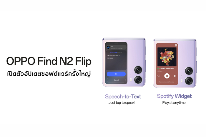 OPPO Find N2 Flip เปิดตัวอัปเดตซอฟต์แวร์ครั้งใหญ่ เพิ่มวิดเจ็ต Spotify ใหม่ และ Speech-to-Text Quick Reply เพื่อประสบการณ์ใช้งานที่ดียิ่งขึ้น