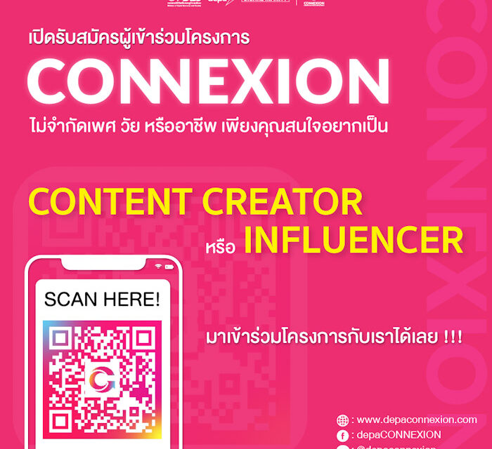 โครงการ CONNEXION เปิดรับสมัครคนมีความฝันอยากจะเป็น Content Creator หรือ Influencer สุดปังในโซเชียล