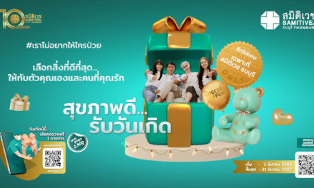สมิติเวช ธนบุรี ห่วงใยสุขภาพคนไทย จัดแคมเปญ FREE D FREE BIRTH DAY มอบสุขภาพดีเป็นของขวัญในเดือนเกิด