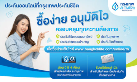 ‘กรุงเทพประกันชีวิต’ จัดโปรสองเด้ง เอาใจลูกค้าประกันออนไลน์ ซื้อง่าย อนุมัติไว ครอบคลุมทุกความต้องการ ผ่าน www.bangkoklife.com/online