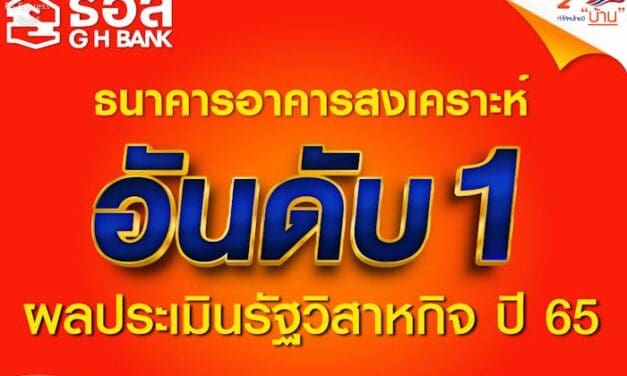 ธอส. คว้าอันดับ 1 การประเมินผลการดำเนินงานรัฐวิสาหกิจปี 2565   ด้วยคะแนน 4.7516 สูงสุดในทุกสาขาของรัฐวิสาหกิจทั้ง 51 แห่ง