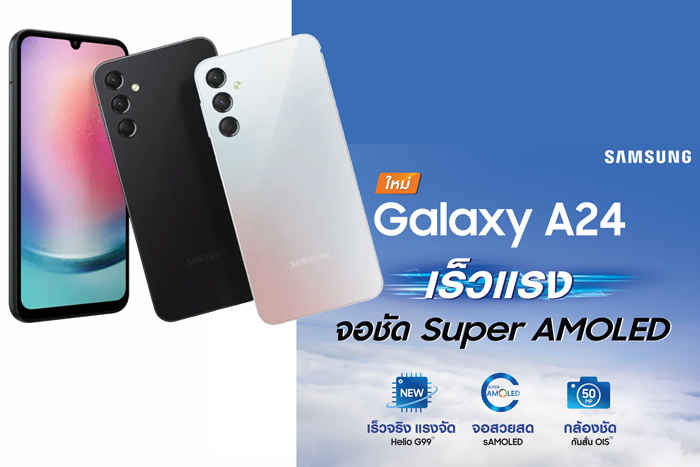 ซัมซุงเปิดตัว Samsung Galaxy A24 เร็วแรง จอสวยคมชัด Super AMOLED สเปคแรง สุด AWESOME