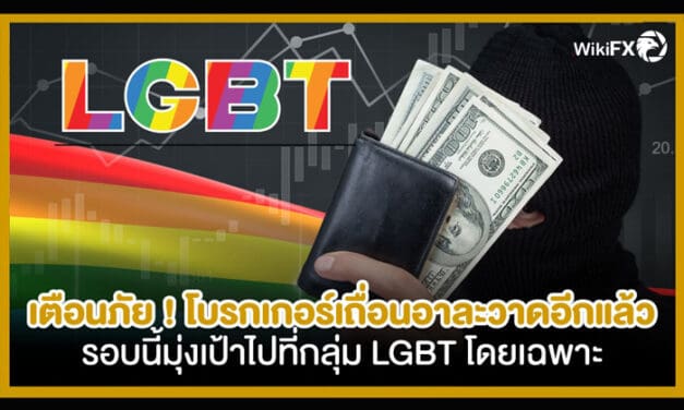 รู้ทัน เตือนภัย! โบรกเกอร์เถื่อนอาละวาดอีกแล้ว รอบนี้มุ่งเป้าไปที่กลุ่ม LGBT โดยเฉพาะ
