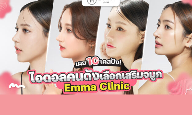 เผย 13 เคสปัง ไอดอลคนดังทำไมเลือกเสริมจมูก Emma Clinic