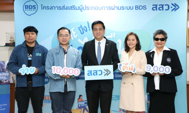 สสว. จัดหนักโครงการ BDS “SME ปัง ตังได้คืน” ปล่อยแคมเปญ “จ่ายหนึ่งหมื่น คืนเก้าพัน”