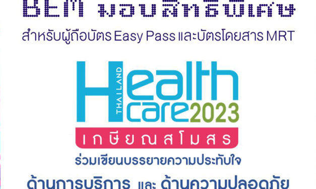 BEM เชิญลุ้นรับสิทธิ์ตรวจสุขภาพฟรี!!