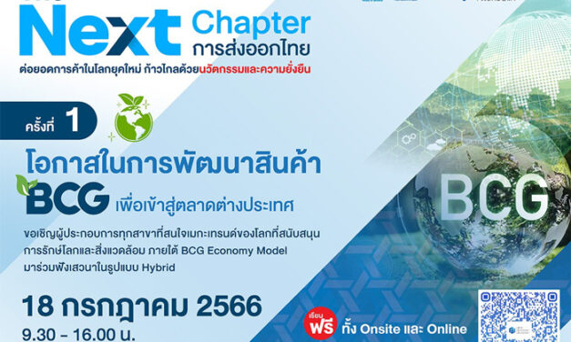 พาณิชย์–DITP จัดเสวนาฟรี! The Next Chapter : การส่งออกไทย ครั้งที่ 1 “โอกาสในการพัฒนาสินค้า BCG เพื่อเข้าสู่ตลาดต่างประเทศ”