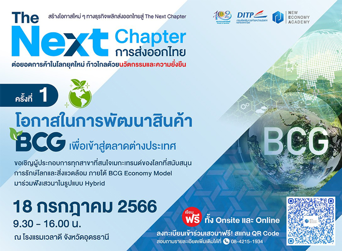 พาณิชย์–DITP จัดเสวนาฟรี! The Next Chapter : การส่งออกไทย ครั้งที่ 1 “โอกาสในการพัฒนาสินค้า BCG เพื่อเข้าสู่ตลาดต่างประเทศ”