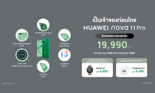 เช็กโปร Early Bird เป็นเจ้าของ HUAWEI nova 11 Series ก่อนใคร พร้อมของสมนาคุณมูลค่าสูงสุด 6,990 บาท