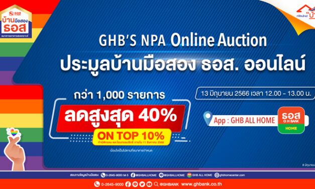 ธอส. จัดทรัพย์เด่นกว่า 1,000 รายการทั่วประเทศ พร้อมส่วนลดสูงสุดถึง 40% และ On Top อีก 10% ในงาน GHB’S NPA Online Auction