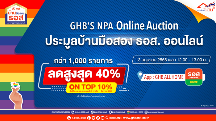 ธอส. จัดทรัพย์เด่นกว่า 1,000 รายการทั่วประเทศ พร้อมส่วนลดสูงสุดถึง 40% และ On Top อีก 10% ในงาน GHB’S NPA Online Auction