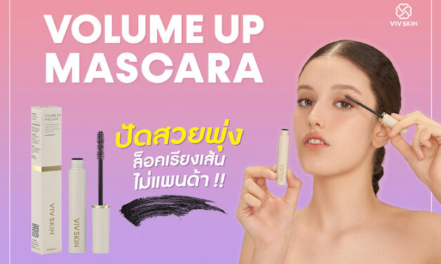 วิฟสกิน เปิดตัวผลิตภัณฑ์ใหม่ ‘VIV SKIN VOLUME UP MASCARA’ แตกไลน์สินค้าเพิ่ม พร้อมฐานลูกค้าสู่ทุกเพศทุกวัยโดยเฉพาะ GEN Z