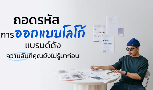 ถอดรหัสการออกแบบโลโก้แบรนด์ดัง ความลับที่คุณยังไม่รู้มาก่อน