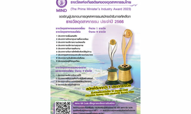 ดีพร้อม ชวนผู้ประกอบการชิง “รางวัลอุตสาหกรรม” ประจำปี 2566 ที่สุดแห่งเกียรติยศภาคอุตสาหกรรมไทย เปิดรับสมัครแล้ววันนี้ – 30 มิ.ย.นี้
