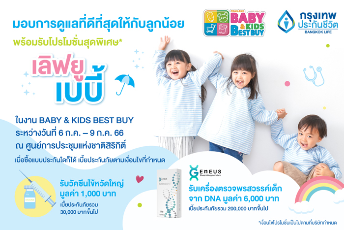 กรุงเทพประกันชีวิต ร่วมออกบูธในงาน Thailand Baby & Kids Best Buy ครั้งที่ 52